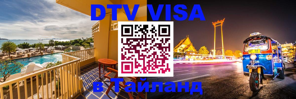 ДТВ VISA Тайланд для фрилансеров 