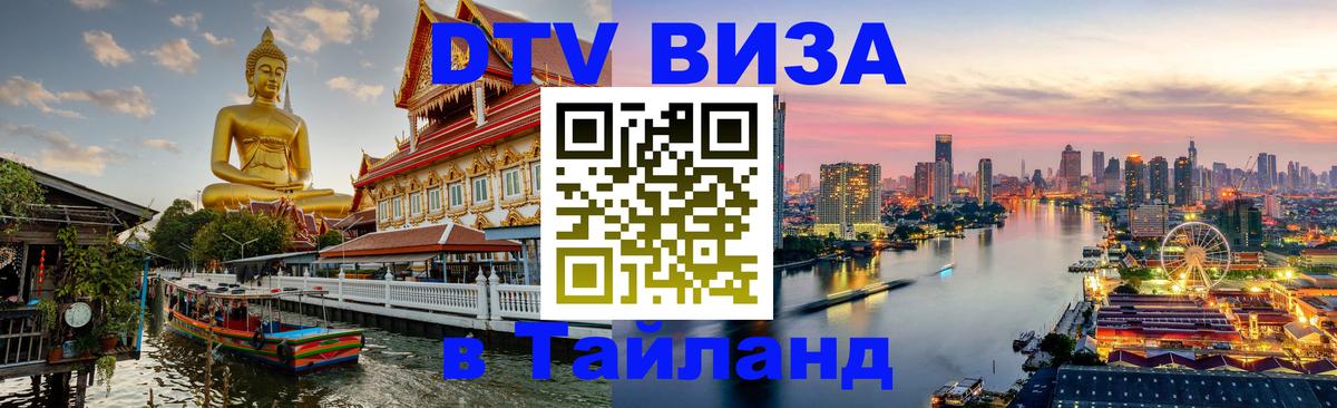 Стоимость и условия DTV визы — оформление в Таиланд под ключ - 04.10.2025 