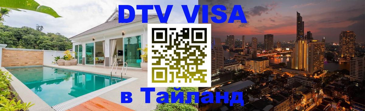 Destination Thailand Visa (DTV виза) Реутов 